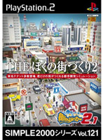 【クリックで詳細表示】SIMPLE2000シリーズ Vol.121 THEぼくの街づくり2 ～街ingメーカー2.1～