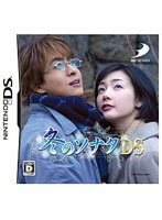 冬のソナタDS 通常版 製品画像