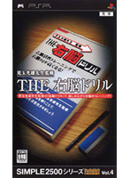 SIMPLE 2500 シリーズ ポータブル!! Vol.4 THE 右脳ドリル