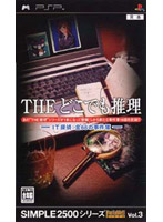 SIMPLE 2500 シリーズ ポータブル!! Vol.3 THE どこでも推理〜IT探偵:全68の事件簿〜
