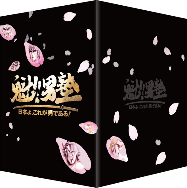魁!!男塾 〜日本よ、これが男である!〜 数量限定版