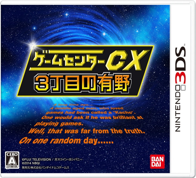 ゲームセンターCX3丁目の有野 通常版
