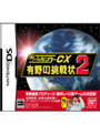  ゲームセンターCX 有野の挑戦状2 限定版でDMMアフィリエイトツール
