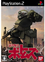 装甲騎兵ボトムズ(PS2)