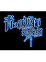 �Ĥ����� ������µܡʥ�ӥ�󥹡� �������ǡ�BLUE FLAME BOX�ʥ֥롼�ե쥤��ܥå����ˡ�