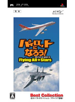 パイロットになろう! フライングオールスターズ(Best Collection)