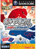 【クリックでお店のこの商品のページへ】ポケモンボックス ルビー＆サファイア(GC)