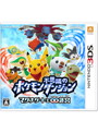 ポケモン不思議のダンジョン〜マグナゲートと∞迷宮(むげんめいきゅう)〜