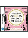 大人の恋愛小説 DSハーレクインセレクション