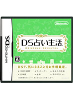 DS占い生活