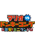 【クリックで詳細表示】マリオVS.ドンキーコング 突撃！ミニランド