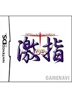【クリックで詳細表示】将棋ワールドチャンピオン 激指DS