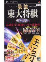 最強 東大将棋 ポータブル