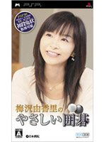 梅沢由香里のやさしい囲碁