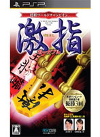 【クリックで詳細表示】将棋ワールドチャンピオン 激指ポータブル