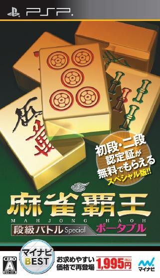マイナビBEST 麻雀覇王ポータブル 段級バトルSpecial