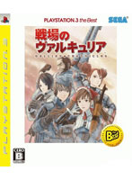 戦場のヴァルキュリア(PLAYSTATION3 the Best)