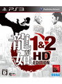 龍が如く 1&2 HD EDITION