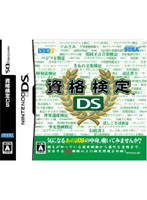 資格検定DS