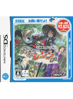 風来のシレンDS お買い得版