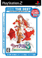 サクラ大戦3 〜巴里は燃えているか〜(SEGA THE BEST)(PS2)