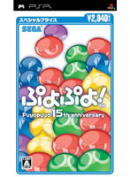 ぷよぷよ! スペシャルプライス(PSP)