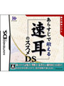  あらすじで鍛える速耳のススメDSでDMMアフィリエイトツール