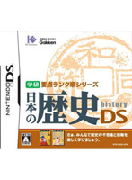 学研日本の歴史DS
