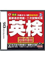 英検完全版