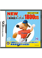 NEW中学英単語ターゲット1800DS