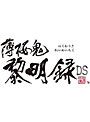 薄桜鬼黎明録DS 限定版date.html