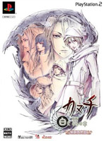 カヌチ 白き翼の章 特別限定版