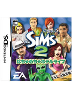 ザ・シムズ2 はちゃめちゃホテルライフ