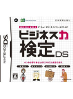 ビジネス力検定DS