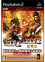 戦国無双2&戦国無双2猛将伝プレミアムパック