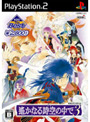  KOEI The Best遙かなる時空の中で3でDMMアフィリエイトツール
