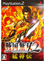 戦国無双2猛将伝