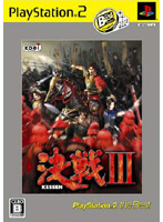 決戦3(PlayStation 2 the Best)