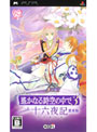 遙かなる時空の中で3with 十六夜記 愛蔵版