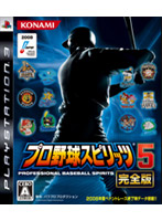プロ野球スピリッツ5 完全版 通常版(PS3)
