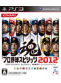 プロ野球スピリッツ2012