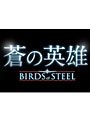 ��α�ͺ Birds of Steel