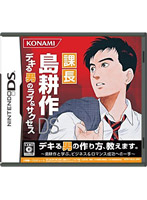 課長 島耕作DS デキる男のラブ&サクセス