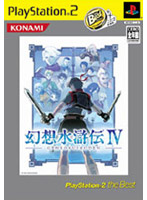 幻想水滸伝IV PlayStation 2 the Best