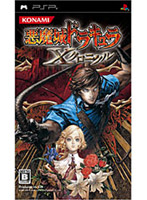 悪魔城ドラキュラ 〜Xクロニクル〜(PSP)