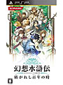 幻想水滸伝 紡がれし百年の時