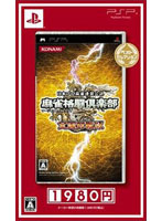【クリックで詳細表示】麻雀格闘倶楽部 全国対戦編 ベストセレクション