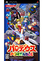 パロディウスPORTABLE
