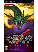 沙羅曼蛇PORTABLE