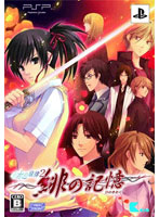 水の旋律2 〜緋の記憶〜 限定版 (PSP) 製品画像